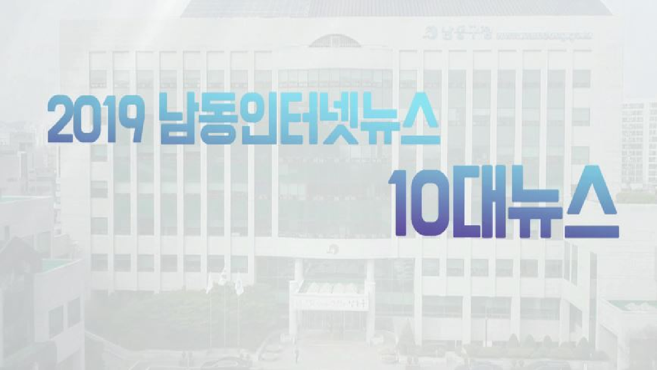 2019년10대뉴스(16차 남동뉴스) 의 썸네일