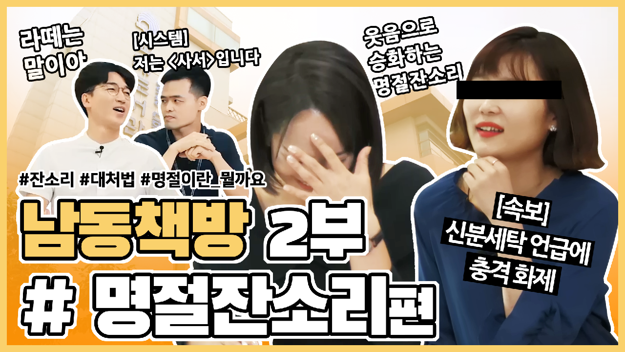 남동책방_28회차(명절 잔소리2부) 의 썸네일