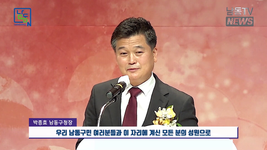 민선8기 박종효 남동구청장 취임사의 썸네일