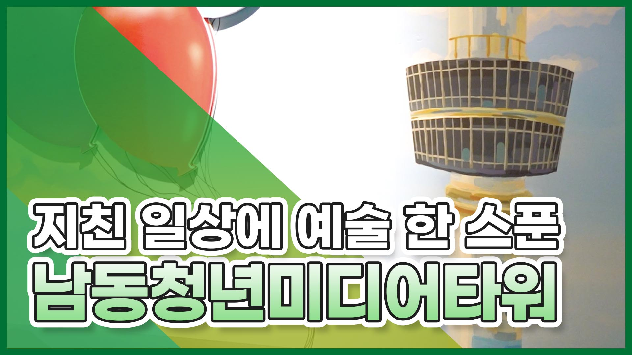 [주말나들이] 트릭아트 가 있는 청년미디어타워의 썸네일
