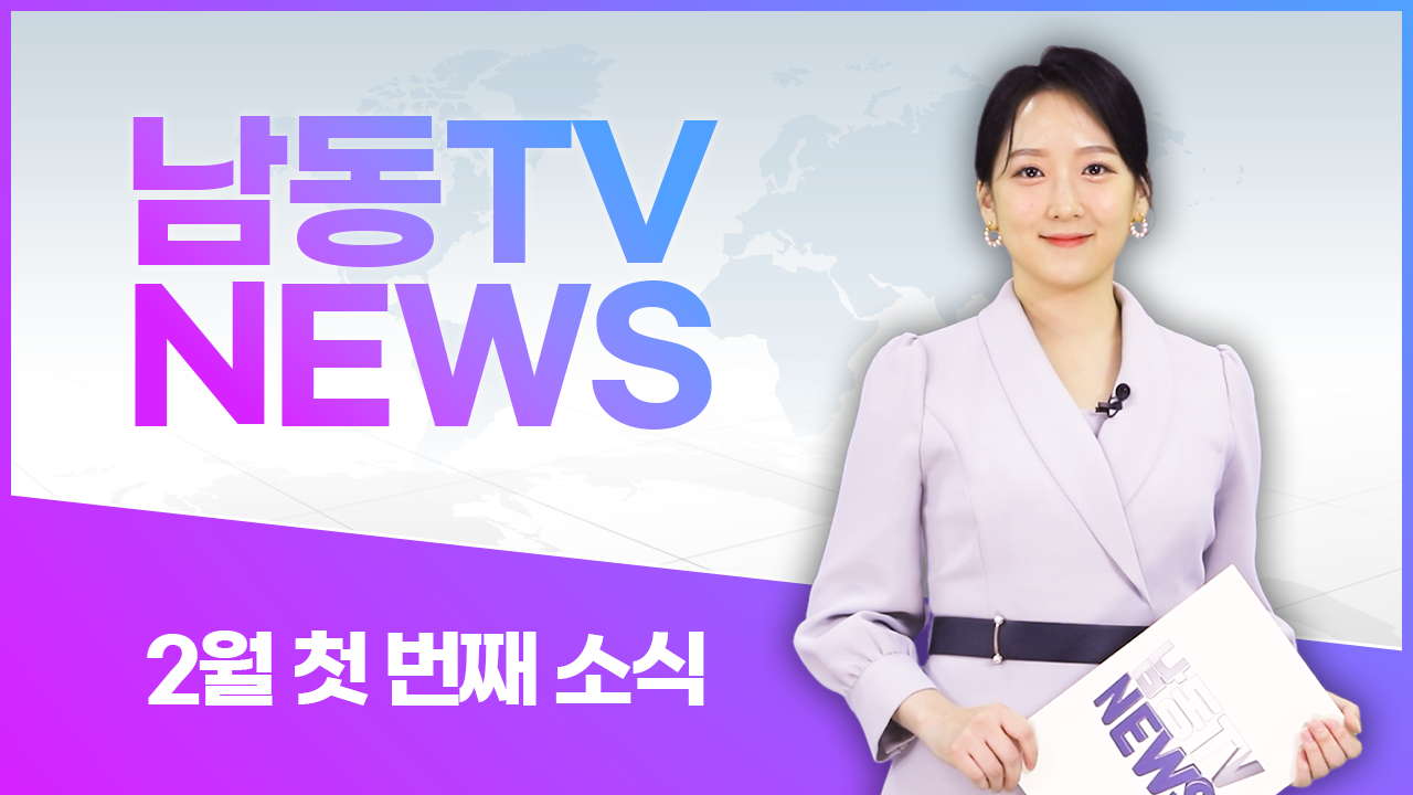 2023년 #남동구 인터넷뉴스 3차의 썸네일