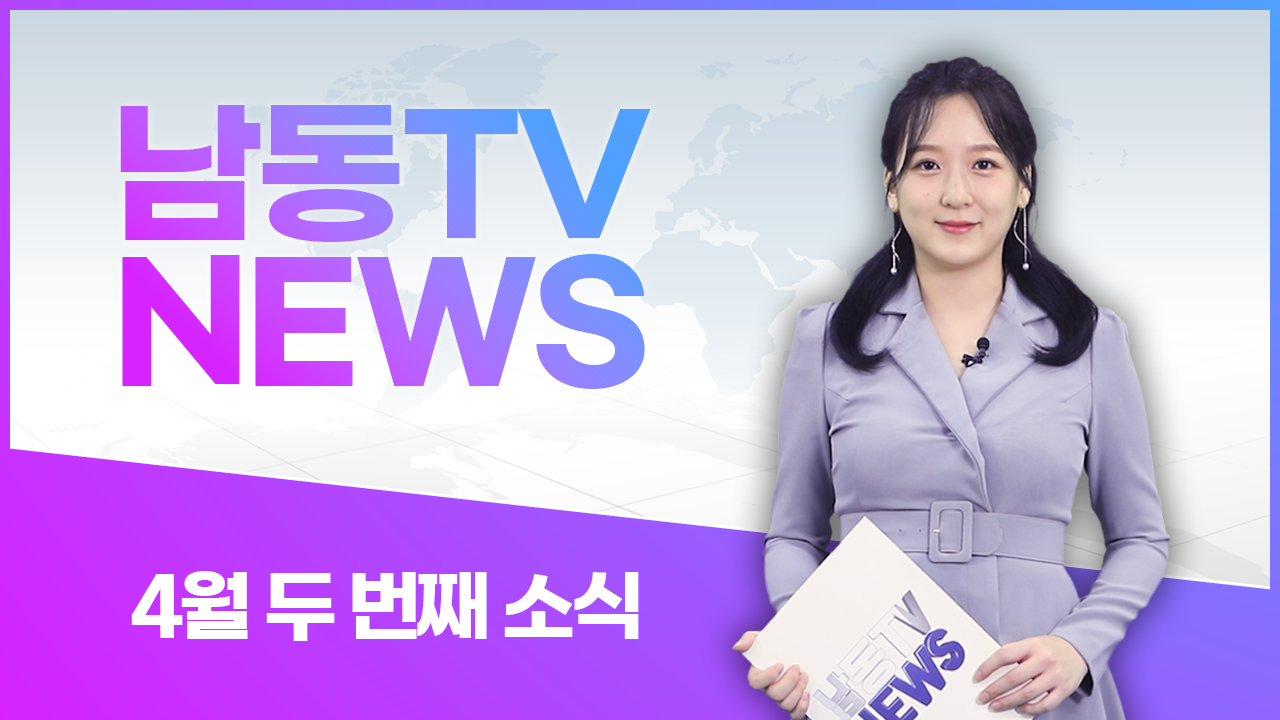 2023년 #남동구 인터넷뉴스 8차의 썸네일