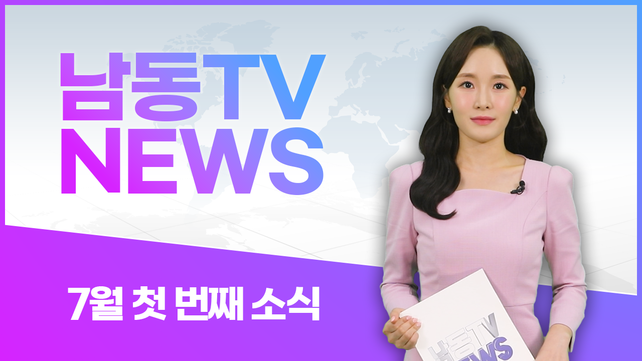 2023년 #남동구 인터넷뉴스 13차의 썸네일